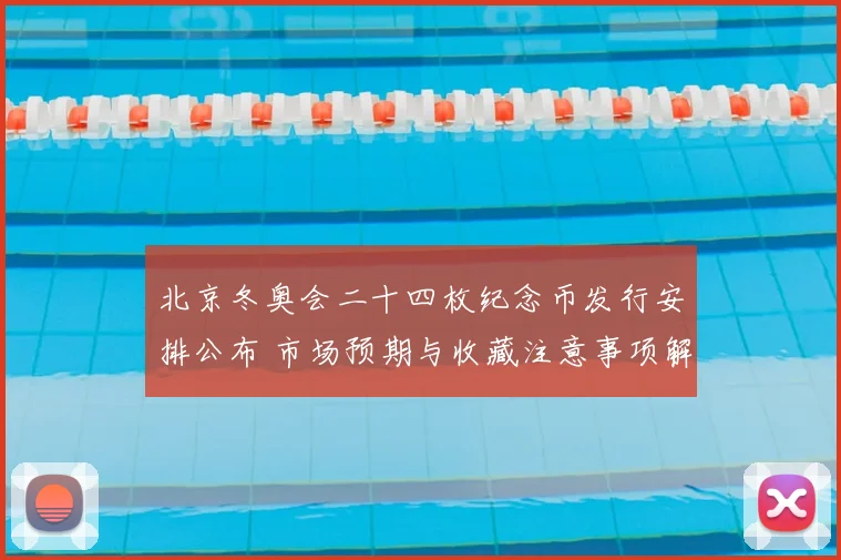 北京冬奥会二十四枚纪念币发行安排公布 市场预期与收藏注意事项解读