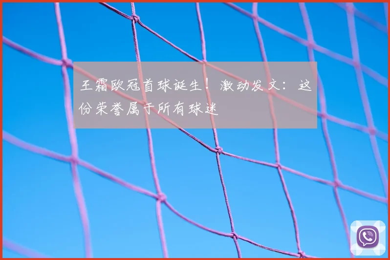 王霜欧冠首球诞生！激动发文：这份荣誉属于所有球迷